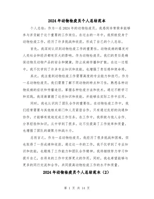 2024年动物检疫员个人总结范本(4篇)