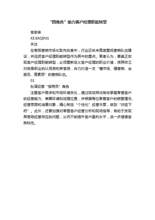 “四角色”助力客户经理职能转型