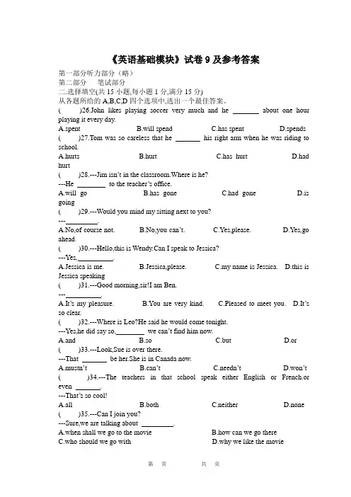 《英语基础模块》试卷9及参考答案