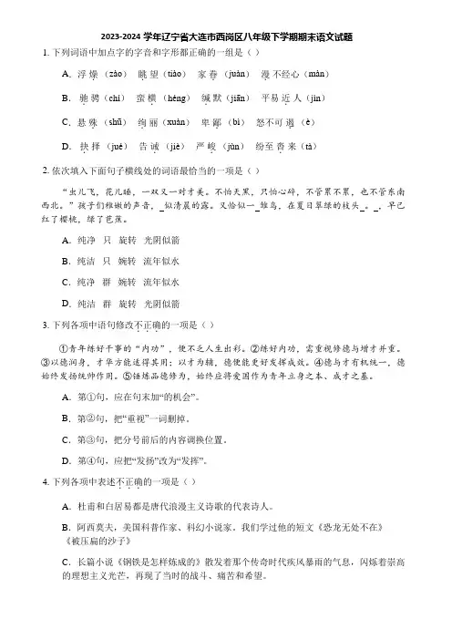 2023-2024学年辽宁省大连市西岗区八年级下学期期末语文试题