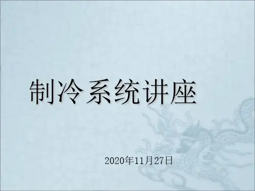 《制冷系统讲座》PPT课件