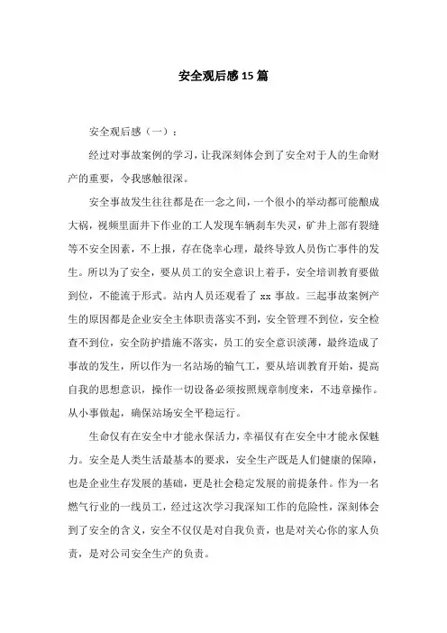 安全观后感15篇