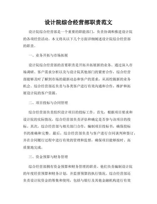 设计院综合经营部职责范文