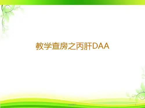 教学护理查房--丙肝DAA  ppt课件
