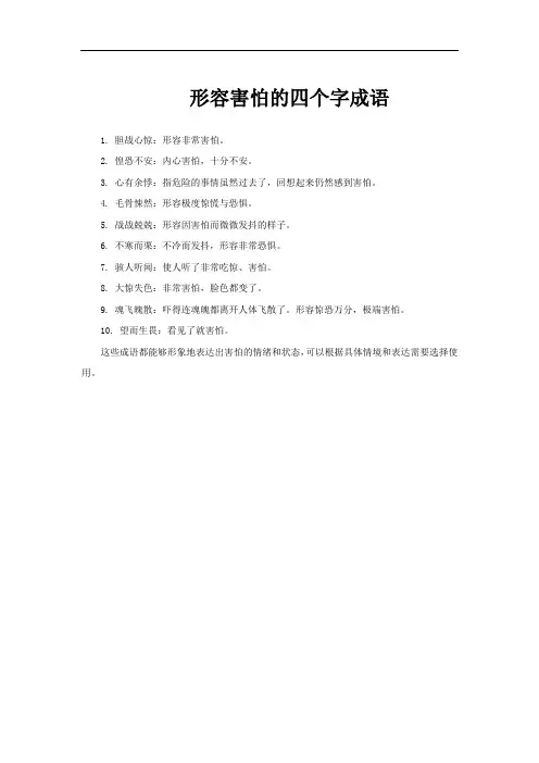 形容害怕的四个字成语