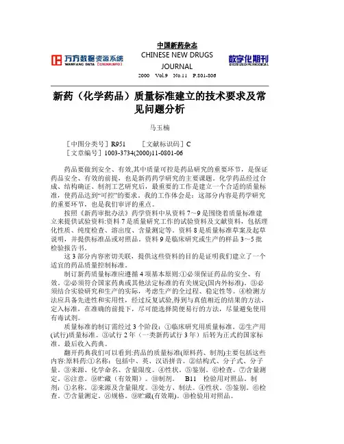 新药(化学药品)质量标准建立的技术要求及常见问题分析