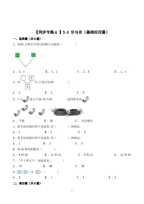 人教版数学一年级上册《分与合》课时训练(含答案)