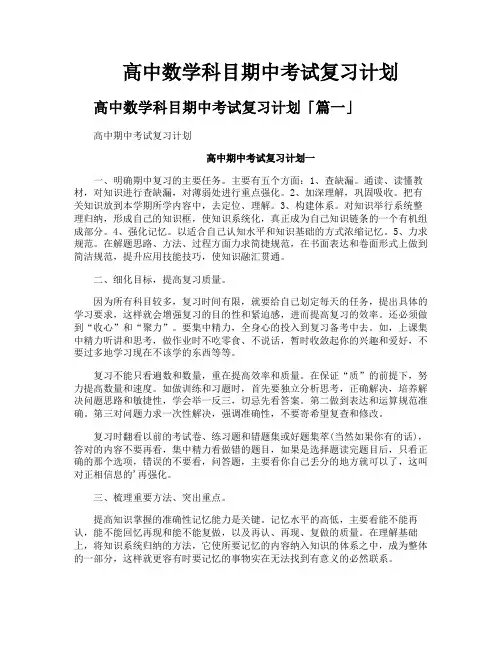 高中数学科目期中考试复习计划