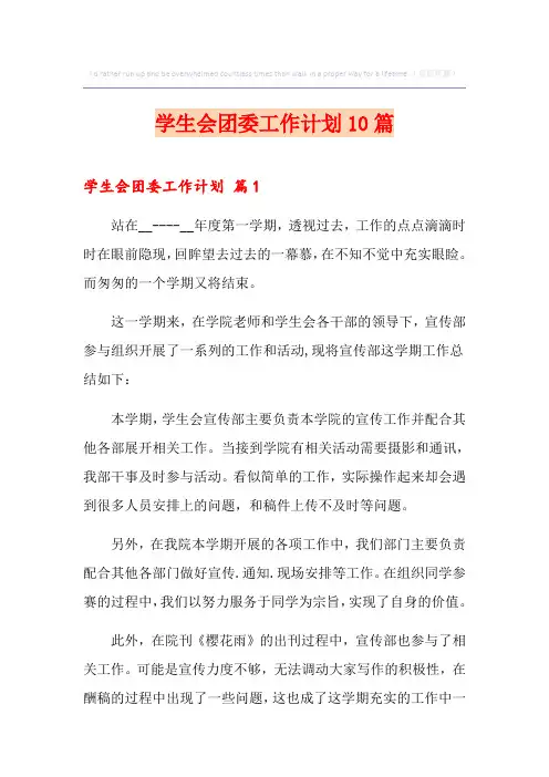 学生会团委工作计划10篇