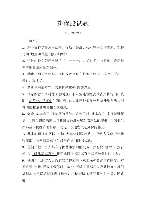 《耕保股》 试题20道