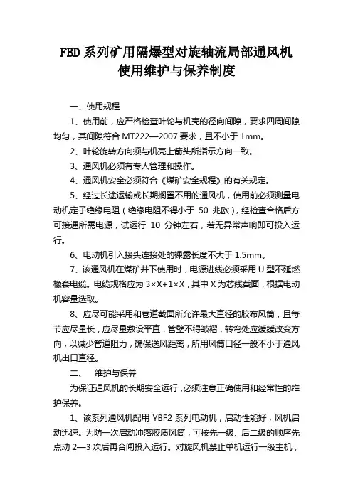 FBD系列矿用隔爆型压入式对旋轴流局部通风机使用维护与保养制度