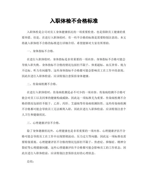 入职体检不合格标准