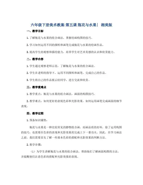 六年级下册美术教案-第五课 瓶花与水果 ︳湘美版