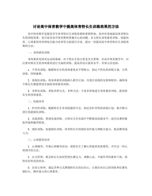 讨论高中体育教学中提高体育特长生训练效果的方法