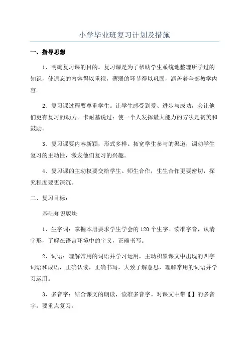 小学毕业班复习计划及措施