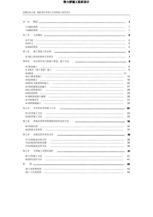 特大桥施工组织设计