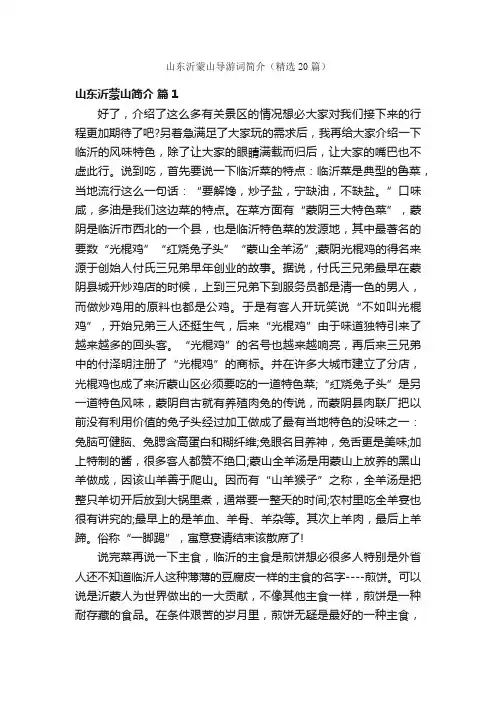 山东沂蒙山导游词简介（精选20篇）