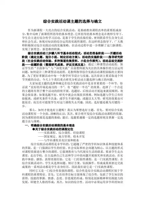 综合实践活动课主题的选择与确立