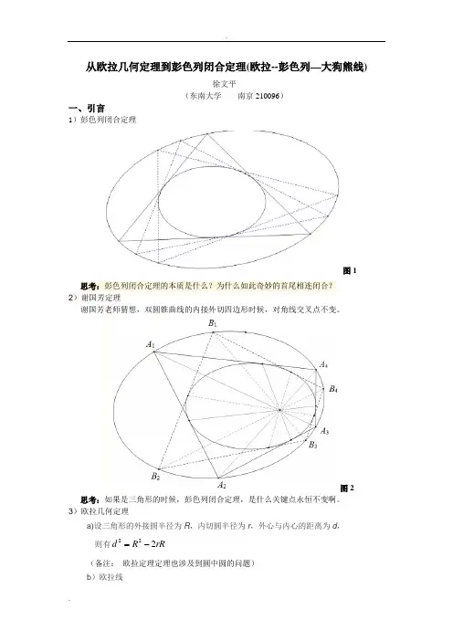 从欧拉几何定理到彭色列闭合定理(欧拉--彭色列—大狗熊线)