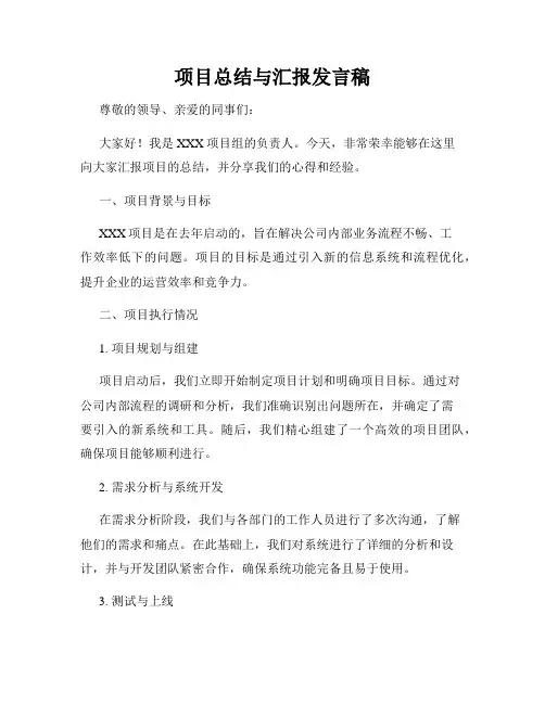 项目总结与汇报发言稿