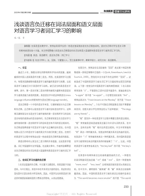 浅谈语言负迁移在词法层面和语义层面对语言学习者词汇学习的影响
