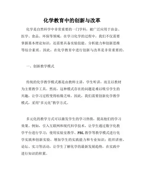 化学教育中的创新与改革