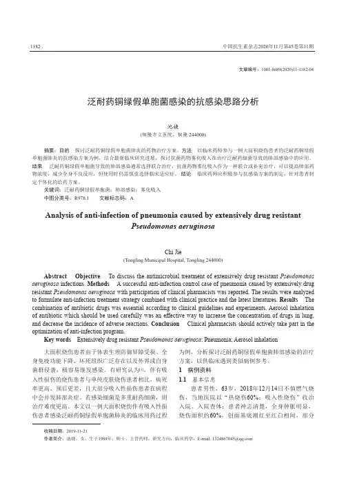 泛耐药铜绿假单胞菌感染的抗感染思路分析