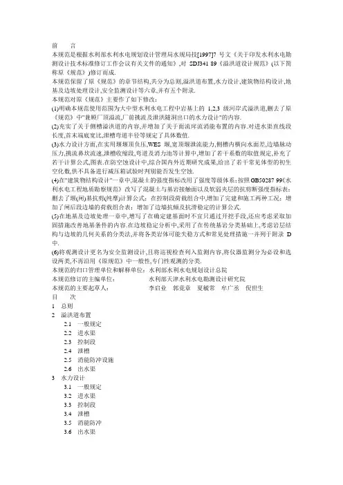 溢洪道设计规范5166-2002(很全)