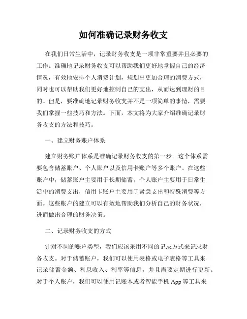 如何准确记录财务收支