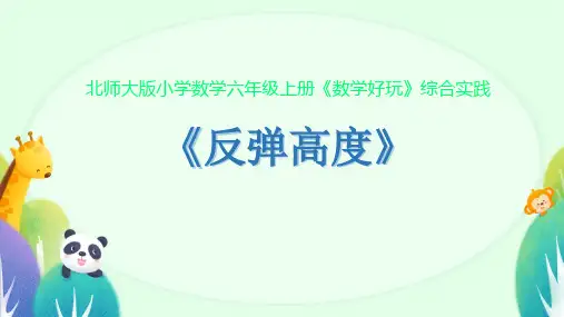 北师大版六年级上册数学1 反弹高度 (课件)