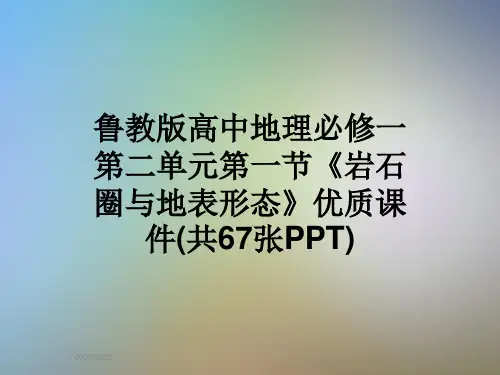 鲁教版高中地理必修一第二单元第一节《岩石圈与地表形态》优质课件(共67张PPT)