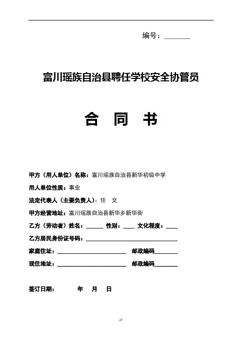 新华中学聘任学校安全协管员合同书(样式)