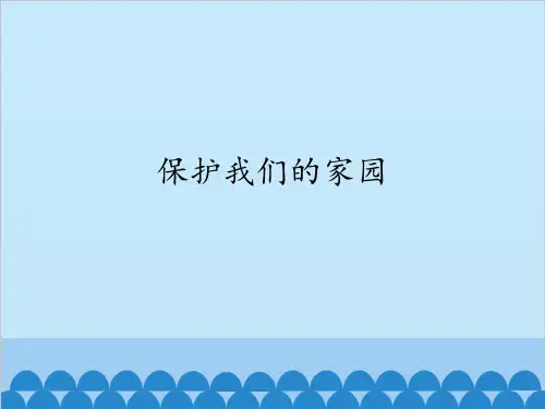 五年级上册科学-保护我们的家园优秀课件冀教版