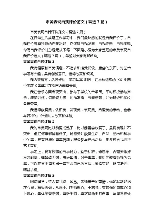 审美表现自我评价范文（精选7篇）