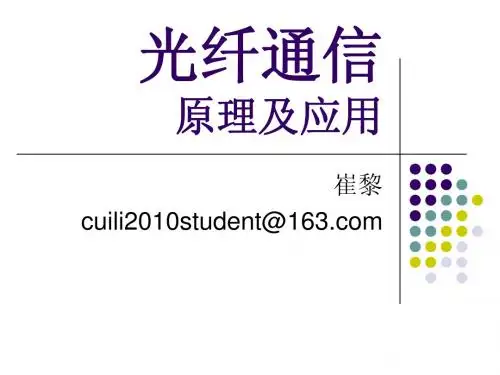 光纤通信