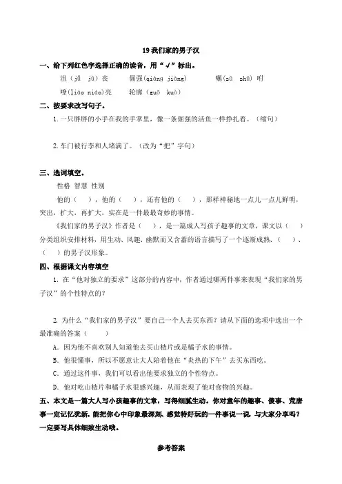 部编小学语文四下19我们家的男子汉：随堂练习(附答案)