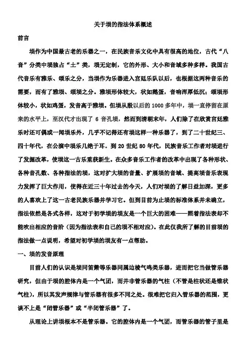 关于埙的指法体系概述