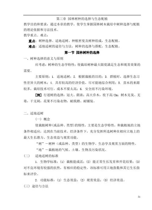 第三章 园林树种的选择与配置