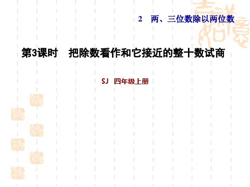 苏教版四年级上册数学 第2单元 两、三位数除以两位数 把除数看作和它接近的整十数试商