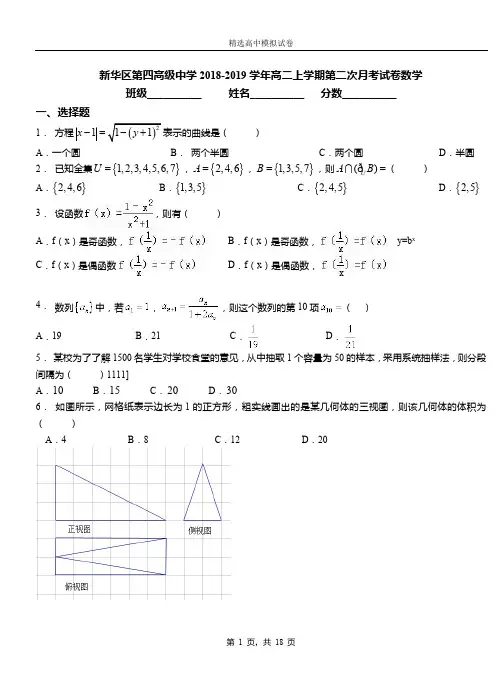 新华区第四高级中学2018-2019学年高二上学期第二次月考试卷数学