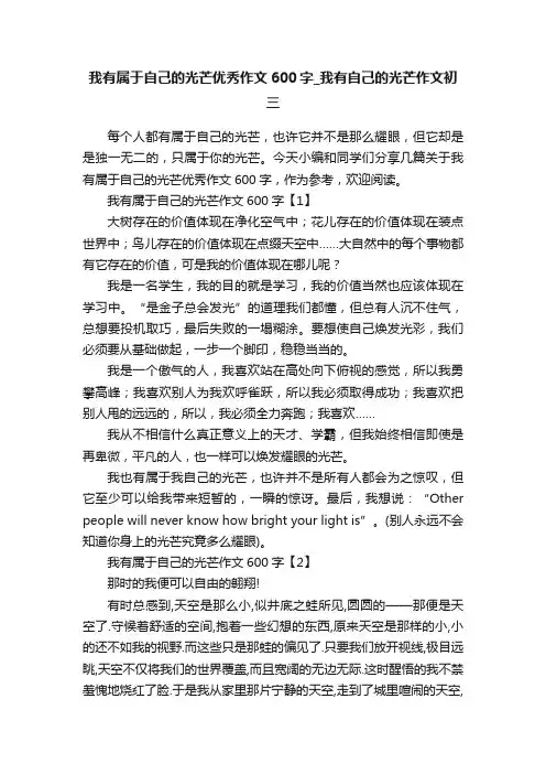 我有属于自己的光芒优秀作文600字_我有自己的光芒作文初三