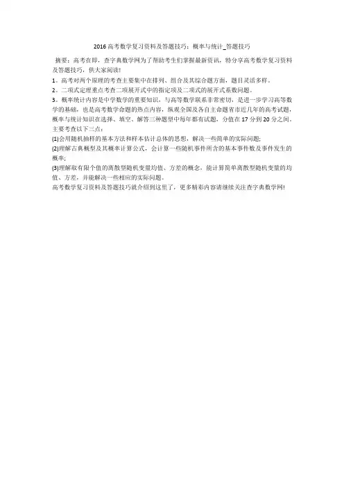 2016高考数学复习资料及答题技巧：概率与统计_答题技巧 