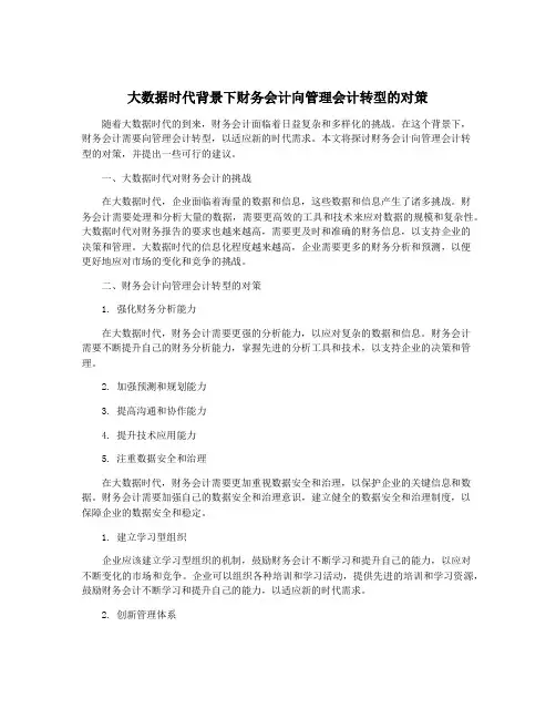 大数据时代背景下财务会计向管理会计转型的对策