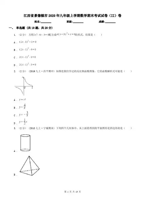 江西省景德镇市2020年九年级上学期数学期末考试试卷(II)卷