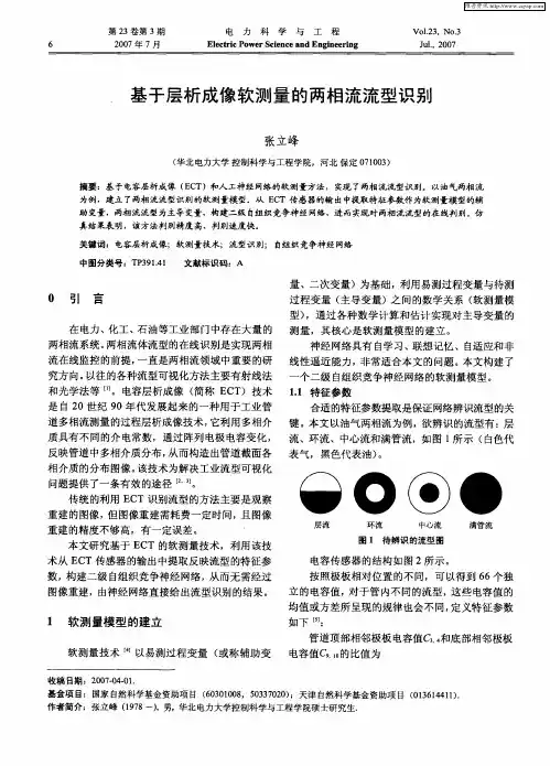 基于层析成像软测量的两相流流型识别