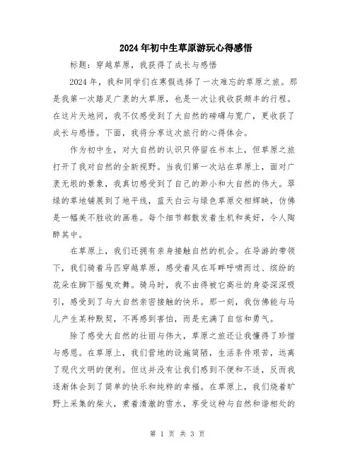 2024年初中生草原游玩心得感悟