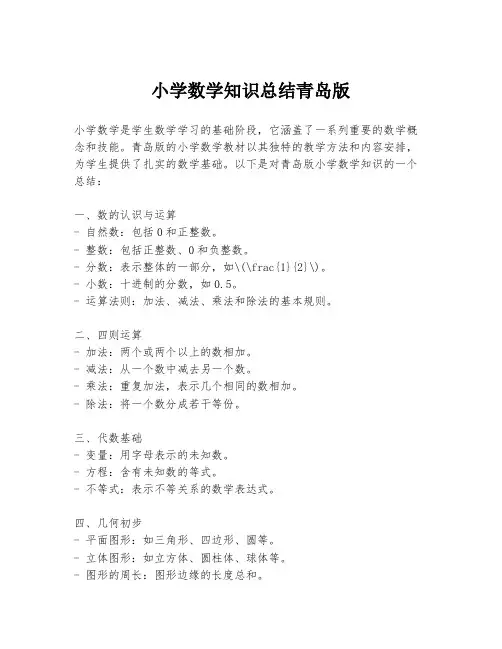 小学数学知识总结青岛版