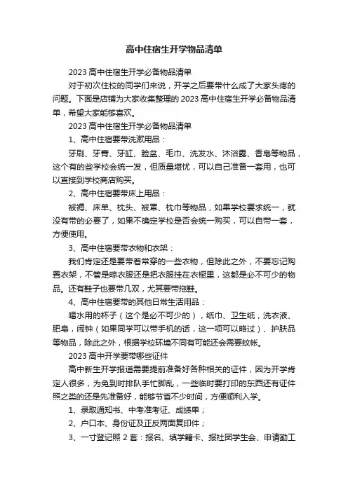高中住宿生开学物品清单