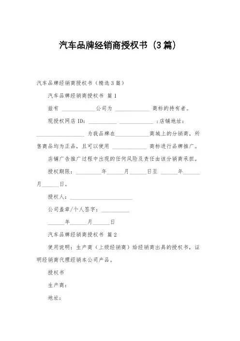 汽车品牌经销商授权书(3篇)