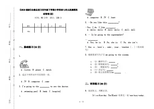 【2019最新】全能总复习四年级下学期小学英语七单元真题模拟试卷卷(④)